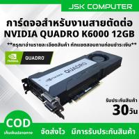 ราคา การ์ดจอ NVIDIA QUADRO K6000 12GB การ์ดจอสำหรับสายงานตัดต่อ สายเรนเดอร์ 3D ตัดต่อวีดีโอ แรงๆ [JSKCOMPUTER] (42827932526)
