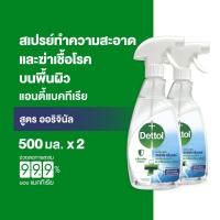 ราคา Dettol เดทตอล สเปรย์ฆ่าเชื้อเดทตอล เซอร์เฟสคลีนเซอร์ สเปรย์ทำความสะอาด 500มลX2 (10658586773)