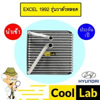 ราคา คอล์ยเย็น นำเข้า ฮุนได เอ็กเซล 1992 รุ่นท่อแยก ตู้แอร์ คอยเย็น แอร์รถยนต์ HYUNDAI EXCEL 001 022 (27263589760)