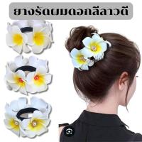 ราคา ยางรัดผมดอกลีลาวดี ดอกไม้ติดผม รัดผมเก็บผมได้ดี ดอกโฟมไม่หนักศีรษะ (40816432947)