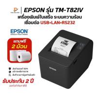 ราคา (ส่งด่วน1วัน)เครื่องพิมพ์ใบเสร็จความร้อน Epson รุ่น TM-T82IV Port USB+LAN+RS232 Thermal Slip Printer ฟรีกระดาษ2ม้วน (46401113104)