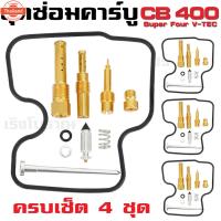 ราคา ชุดซ่อมคาร์ู Honda CB400 SuperFour NC31 CBR400RR NC29 CB400SF V-Tec 400 (44314884041)