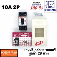 ราคา เบรคเกอร์ ช้าง 10A 2P เบรกเกอร์ Safety Breaker สวิตส์ตัดตอนอัตโนมัติ แถมฟรีกล่องเบรคเกอร์1ใบ (44252464945)