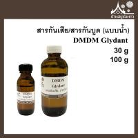 ราคา DMDM Glydant สารกันเสีย สารกันบูด ใส่สบู่ เครื่องสำอางค์ (5295841305)