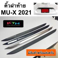 ราคา คิ้วฝาท้าย MU-X 2021 ( A9.1 คิ้วฝากระโปรงท้าย ครอบคิ้วฝาท้าย isuzu mux mu ชุดแต่ง ) (21819233269)