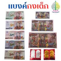 ราคา แบงค์กงเต็ก / เหรียญเงินทอง ไหว้บรรพบุรุษ (ราคาต่อ 1 แพ็ค) (24985974096)