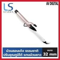 ราคา [ของแท้ 100%] LESASHA แกนม้วนผม ถนอมเส้นผม จัมโบ้ เคิร์ล 32 mm. รุ่น LS1650(LS1082) เครื่องม้วนผม ที่ม้วนผม ที่ม้วนลอน (25006971641)