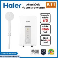 ราคา Haier เครื่องทำน้ำอุ่น กำลังไฟ 4500 วัตต์ รุ่น EI45M-B1WO(TH) พร้อมส่ง (40222804893)