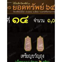 ราคา ไอ้ไข่วัดเจดีย์รุ่นยอดทรัพย์64 (4961635747)