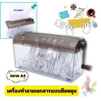ราคา Gion-เครื่องทำลายเอกสารแบบมือหมุน (Hand Paper Shredder) – ใช้งานง่าย ไม่ต้องใช้ไฟฟ้า ขนาด A4 (6978058293)