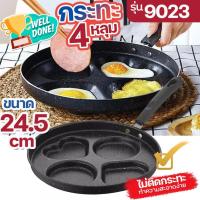 ราคา กระทะหลุม 9023 กะทะทอดไข่ดาว เคลือบหินอ่อน 4 หลุม ขนาด 24.5cm. ไม่ติดกระทะ ทำเมนูได้หลากหลาย ทำความสะอาดง่าย พร้อมส่ง (26315969182)