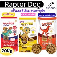 ราคา [ 20 kg ] Raptor Dog อาหารสุนัข 20kg สารอาหารครบ สำหรับสุนัขทุกสายพันธุ์ ไม่เค็ม (50352886593)