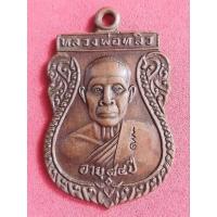 ราคา เหรียญหลวงปู่หลิว วัดไร่แตงทอง นครปฐม **รุ่นฉลองอายุ 84 ปี (53703189455)