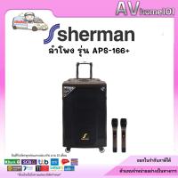 ราคา Sherman ชุดเครื่องเสียงเคลื่อนที่แบบลากจูง รุ่น APS-166+ สีน้ำตาลเข้ม (17692822574)