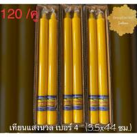ราคา เทียน เทียนพรรษา เทียนคู่ แสงนวล เบอร์ 4 ขนาด 3.5*44 ซม.(ราคาต่อคู่) (4093946914)