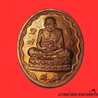 ราคา เหรียญหลวงปู่ทวด ที่ระลึกครบรอบ 40 ปี ธ.ก.ส. ปี 2549 กล่องเดิม (29862517430)