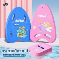 ราคา กระดานว่ายน้ำลายการ์ตูน กระดานฝึกว่ายน้ำ แผ่นโฟมว่ายน้ำ บอร์ดว่ายน้ำเด็ก บอร์ดว่ายน้ำผู้ใหญ่ แผ่นโฟมลอยน้ํา Eva ทรง (23900402330)