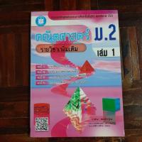 ราคา คณิตศาสตร์ ม.2 รายวิชาเพิ่มเติม เล่ม 1 (6740334904)