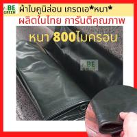 ราคา คูนิล่อน ผ้าใบกันแดดกันฝน 800ไมครอน ผ้าใบหนา3x4 2x3 ผ้าใบคลุมรถ กันน้ำ คลุมรถสิบล้อ รถบรรทุก ผ้าใบคลุมของ (25045327561)