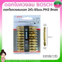 ราคา ✨ดอกไขควงลม BOSCH สีทอง PH2x65mm.✨ (20076274370)