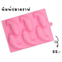 ราคา พิมพ์​ปลา​คราฟ​ พิมพ์​ซิลิโคน​ (20153311659)