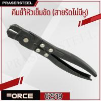 ราคา Force ( 62519 ) คีมย้ำหัวเข็มขัด รัดยางหุ้มเพลา (สายรัดแบบไม่มีหู) (สินค้าพร้อมจัดส่งทันที) รุ่นนิยม!! ของแท้ 100% (7441258525)
