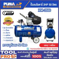ราคา PUMA ปั๊มลมโรตารี่ รุ่น XM-2550 3HP 50 ลิตร ***สินค้าจำกัด 1 ชิ้น ต่อ 1 คำสั่งซื้อ^^^ (29541560332)