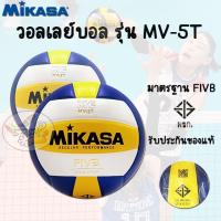 ราคา Volleybal Mikasa MV-5T มิกาซ่า ลูกวอลเลย์บอลหนัง เบอร์ 5 (มอก.รับรอง) (22606575437)