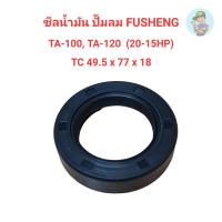 ราคา ⚙️ ซีลน้ำมัน TA-100, TA-120 อะไหล่ปั๊มลม FUSHENG 10-15HP (19092011177)