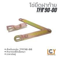 ราคา โซ่ยึดฝากระบะท้าย Isuzu TFR 1990-2000 (15608201105)