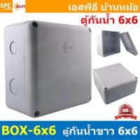 ราคา [ 1ชิ้น ] BOX-6X6 SUN กล่องพักสายไฟ กันน้ำ สีขาว White Junction Box WaterProof 6นิ้ว 6x6inch กล่องกันน้ำ บล็อคพักสายไ... (23759857898)
