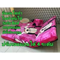 ราคา ที่นอนโซฟา โซฟาพับปรับเอนนอนได้ 4 ระดับ แถมหมอน (2401481208)