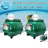 ราคา RESUN Air Pump มีให้เลือก 2 ขนาด LP 60 / LP 100 ปั้มลม ระบบโรตารี่ สินค้ามีรับประกัน (รับซ่อมกรณีลูกยางขาด) (13014090785)