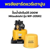 ราคา ปั้มน้ำอัตโนมัติ 200W Mitsubishi รุ่น WP-205R2 (23754162998)