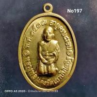 ราคา No197.เหรียญคุกเข่าหลวงพ่อแดง พระครูญาณวิลาศ วัดเขาบันไดอิฐปี 2517(รุ่นสุดท้าย) จ.เพชรบุรี (7589629308)