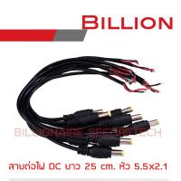 ราคา Billion สายต่อไฟ DC PACK 9 เส้น ยาวเส้นละ 25 cm. หัวต่อขนาด 2.5x2.1 mm. BY Billionaire Securetech (23927411655)