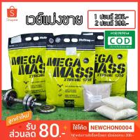 ราคา เวย์โปรตีน สูตรเพิ่มน้ำหนัก เพิ่มกล้ามเนื้อ MEGA MASS Gainer แบ่งขาย 1-2ปอนด์ แถมช้อนตักฟรี!! (1188434315)