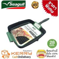 ราคา กระทะย่างเทฟล่อน กระทะเทฟล่อน สี่เหลี่ยมนอนสติ๊ก Seagull ขนาด 28 ซ.ม. กระทะปิ้งย่าง กระทะย่างสเต็กขนาดใหญ่ (3740699255)