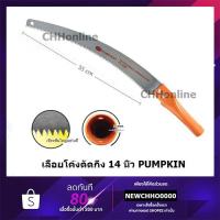 ราคา PUMPKIN เลื่อยโค้งตัดกิ่ง 14 นิ้ว PTT-6042 เลื่อยแต่งกิ่งไม้ ตัดกิ่งไม้สูง เลื่อยโค้ง เลื่อยตัดกิ่งไม้ เลื่อยโค้งตัด (4313839963)