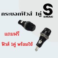 ราคา 2ชุด แถมฟิวส์หลอด กระบอกฟิวส์ 5x20 หลอดแก้ว ฐานฟิวส์ 10A 250V AC สำหรับฟิวส์หลอดแก้ว 20mm. (8098359627)