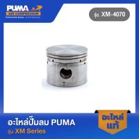 ราคา PUMA ลูกสูบ อะไหล่ปั๊มลม รุ่น XM-4070 V1 #33 /ไม่แถมสลักลูกสูบ (19788941907)