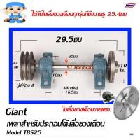 ราคา ชุดเพลาประกอบโต๊ะเลื่อยวงเดือน เพลาเลื่อย เพลาเลื่อยวงเดือน ขนาด 25 มม และใบเลื่อยวงเดือน ซุปชาร์ป ขายแยกชิ้นชุด TBS25 (7257434841)