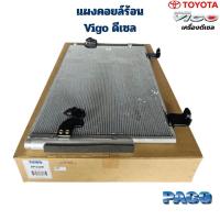 ราคา แผงคอยล์ร้อน Vigo เครื่องดีเซล (Paco) แผงคอยร้อน วีโก้ ดีเซล แผงแอร์ Condenser Vigo ดีเซล (29139833991)