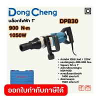 ราคา DONG CHENG บล็อคไฟฟ้า 1" รุ่น DPB30 กำลังไฟฟ้า 1050 วัตต์ แรงบิดยึดสูงสุด 900 นิวตันเมตร สลักเกลียว M24-M30 (ดองเช็ง) (27234570481)