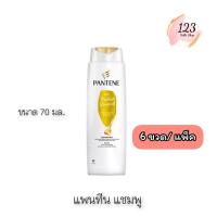 ราคา (6ขวด/แพ็ค) Pantene Shampoo 70 ml. แพนทีน แชมพู เดลี่ มอยซ์เจอร์รีแพร์ ✨ (26873952991)