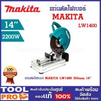 ราคา แท่นตัดไฟเบอร์ MAKITA LW1400 355mm 14" กำลังไฟที่ใช้ 2,200 วัตต์ มีหูหิ้วสำหรับเคลื่อนย้ายไปยังไซต์งานได้ง่าย ^ (25208975730)
