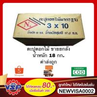 ราคา ตะปู ตะปูตอกไม้ ตะปูช่าง ตะปูตัวผอม ตะปูตัวอ้วน ขนาด 1/2'' - 3'' ขายยกลัง 18 กก. (10714124285)
