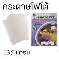 ราคา PHOTOJET GLOSSY STICKER INKJETสติ๊กเกอร์กระดาษผิวมันเงา135แกรมA4 (50 Sheets) (1560800945)