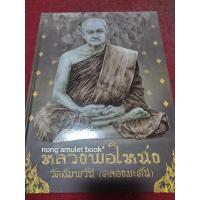 ราคา หนังสือหลวงพ่อโหน่ง วัดอัมพวัน (คลองมะดัน) (18893739554)