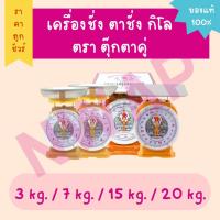 ราคา (ค่าส่งถูกที่สุด!!) เครื่องชั่ง ตาชั่ง กิโล ตรา ตุ๊กตาคู่ 3 kg. / 7 kg. / 15 kg. / 20 kg (จานกลม / จานแบน) (23514702475)